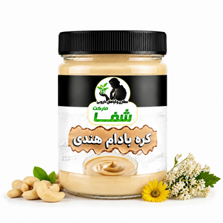 کره بادام هندی طبیعی و خالص - خرید مستقیم از تولید کننده - سرشار از پروتئین ، انرژی و چربی های مفید برای صبحانه سالم و مقوی وزن ۱۰۰ گرمی