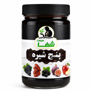 پنج شیره طبیعی و خالص - ترکیبی از شیره توت، انجیر، خرما، سیب و انگور - درمان کم خونی و تسکین درهای مفصلی و تقویت حافظه - وزن 400 گرم