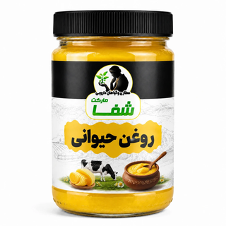 روغن حیوانی خالص و طبیعی گاوی - طعم اصیل و انرژی طبیعی - محصول روستا -خرید مستقیم از عطاری - وزن ۵۰۰ گرم