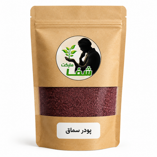 پودر سماق اعلا ـ شفا مارکت ـطعم دهنده ـسرشار از آنتی اکسیدان ـ 200 گرم