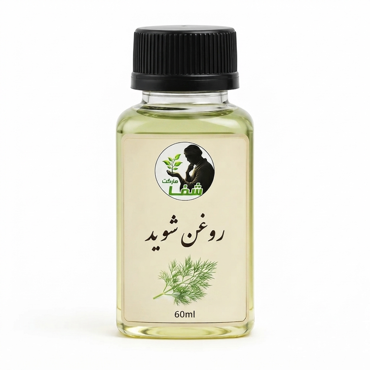 روغن شوید اعلا شفا مارکت ـ آرامبخش اعصاب - جوانساز ـ ضد نفخ و دلپیچه ـ ۶۰ میل