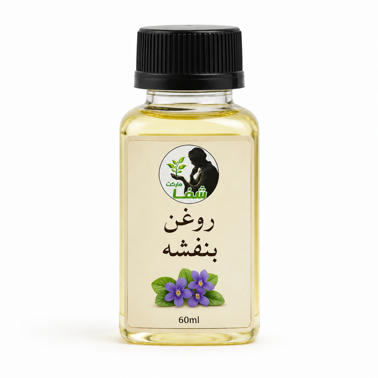 روغن بنفشه اعلا و اصل شفا مارکت -خرید مستقیم از تولید کننده -درمان کننده سینوزیت و رشد ابرو -۶۰میل