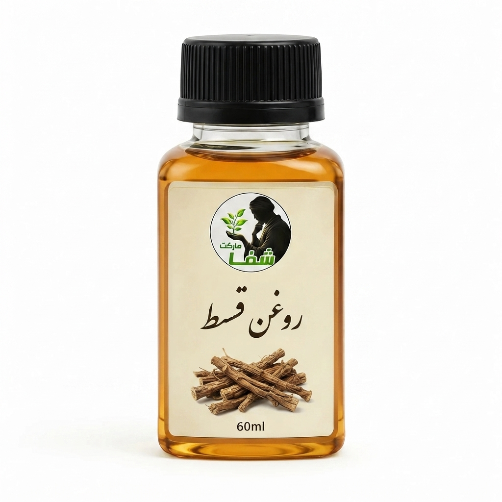 روغن قسط اعلا شفا مارکت -خربد مستقیم از تولید کننده - درمان گیاهی مشکلات پوستی، تقویت مو و تقویت سیستم دفاعی بدن-۶۰میل
