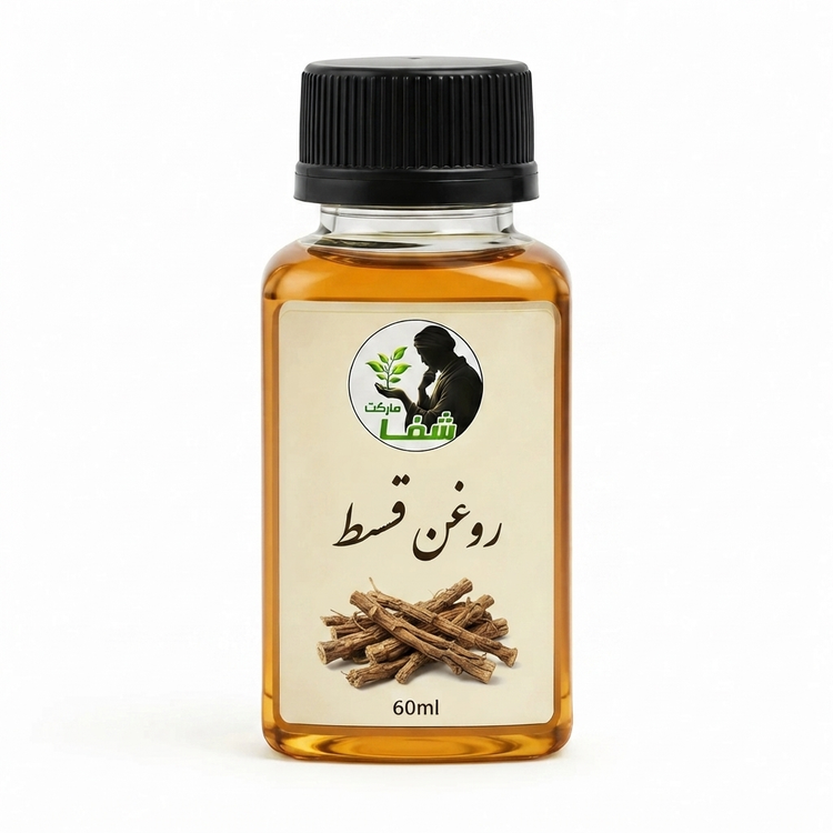روغن قسط اعلا شفا مارکت -خربد مستقیم از تولید کننده - درمان گیاهی مشکلات پوستی، تقویت مو و تقویت سیستم دفاعی بدن-۶۰میل