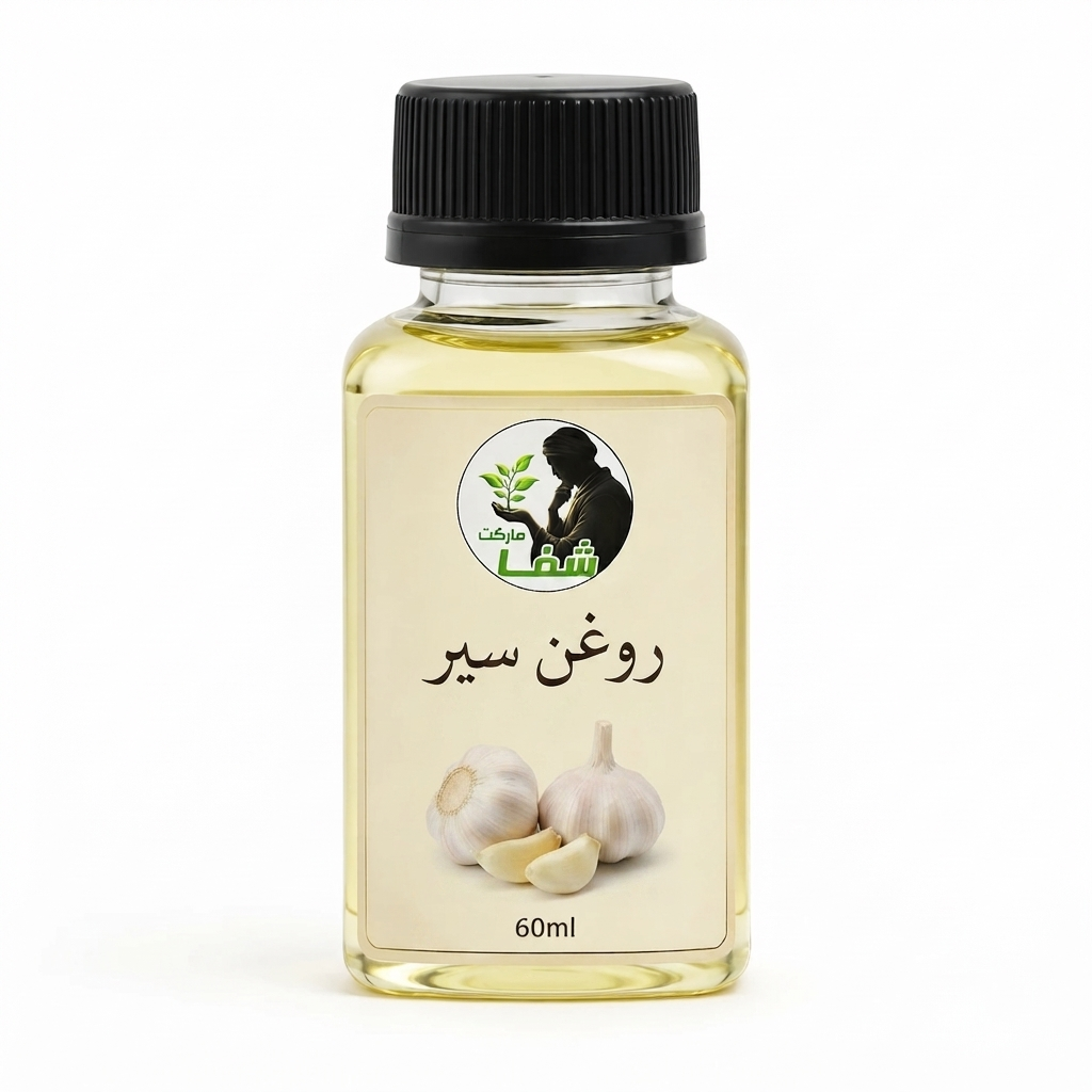 روغن سیرشفامارکت اصل ـخرید مستقیم از تولید کننده ـ تسکین دهنده دردهای عضلانی ـ 60 گرم