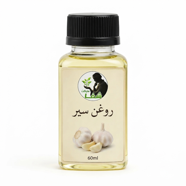 روغن سیرشفامارکت اصل ـخرید مستقیم از تولید کننده ـ تسکین دهنده دردهای عضلانی ـ 60 گرم