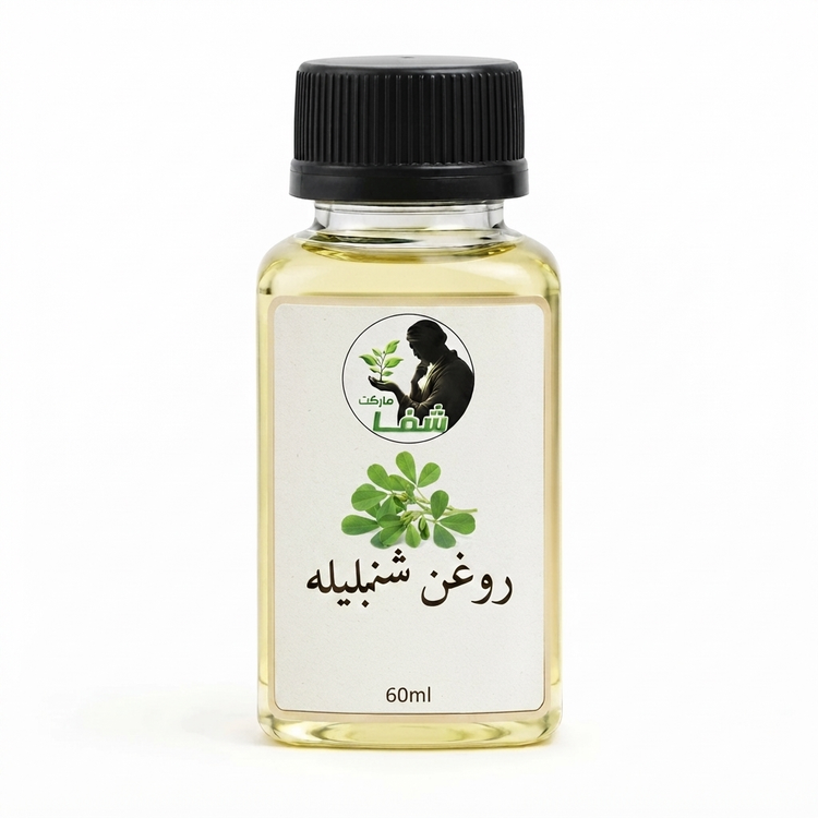 روغن شنبلیله اعلا و اصل شفا مارکت ـ جوانساز, تقویت مو و ریش ـحاوی پروتیئن و کلاژن،لیفت کننده طبیعی ـ۶۰میل
