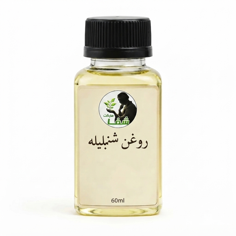 روغن شنبلیله اعلا و اصل شفا مارکت ـ جوانساز, تقویت مو و ریش ـحاوی پروتیئن و کلاژن،لیفت کننده طبیعی ـ۶۰میل