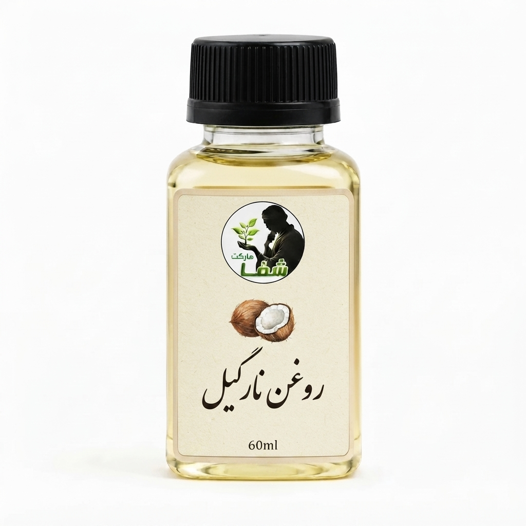 روغن نارگیل اعلا و اصل شفا مارکت- مناسب برای پوست و مو و ماساژ روزانه.۶۰میل
