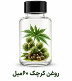 روغن کرچک اعلا و اصل شفا مارکت ـ آبرسان و محرک گردش خون ـ60 میل